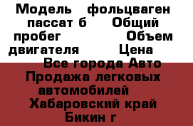  › Модель ­ фольцваген пассат б 3 › Общий пробег ­ 170 000 › Объем двигателя ­ 55 › Цена ­ 40 000 - Все города Авто » Продажа легковых автомобилей   . Хабаровский край,Бикин г.